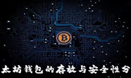以太坊钱包的存放与安全性分析