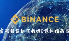 Tokenim钱包密码错误如何找