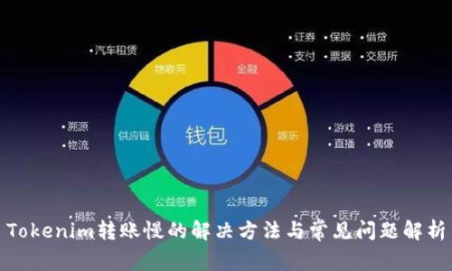 Tokenim转账慢的解决方法与常见问题解析