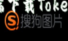 如何在手机端下载Tokenim应
