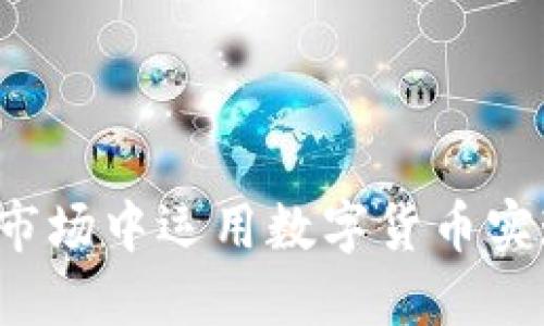 如何在A股市场中运用数字货币实现避险策略