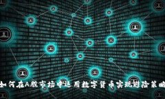 如何在A股市场中运用数字