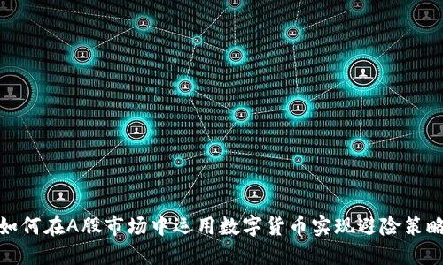 如何在A股市场中运用数字货币实现避险策略
