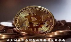 以太坊原子币钱包的选择