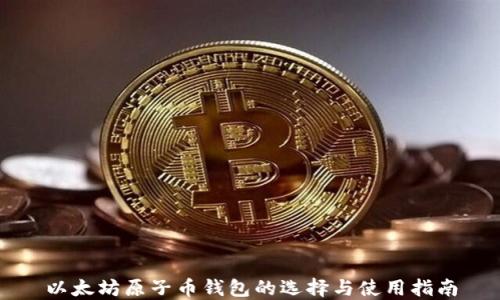 以太坊原子币钱包的选择与使用指南