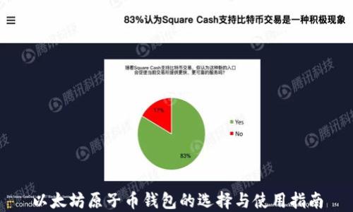 以太坊原子币钱包的选择与使用指南