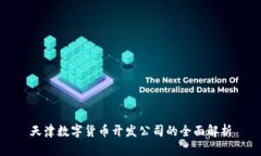 天津数字货币开发公司的