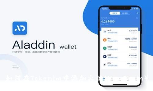 如何在Tokenim中添加火链(HuoChain)