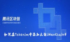 如何在Tokenim中添加火链（