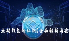如何找到以太坊钱包的私