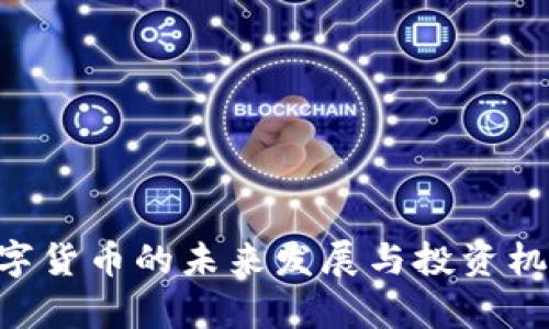 DFT数字货币的未来发展与投资机会分析