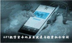 DFT数字货币的未来发展与