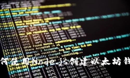 如何使用Node.js创建以太坊钱包