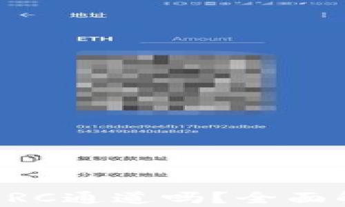 以太坊钱包只能使用ERC通道吗?全面解析以太坊钱包的功能