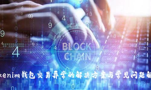 Tokenim钱包交易异常的解决方案与常见问题解析