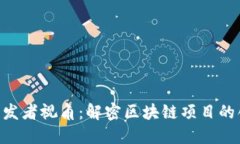 Tokenim开发者视角：解密区