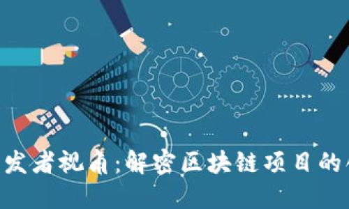 Tokenim开发者视角:解密区块链项目的创新与挑战