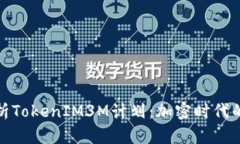 深入解析TokenIM3M计划：加