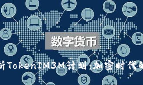 深入解析TokenIM3M计划:加密时代的新机遇