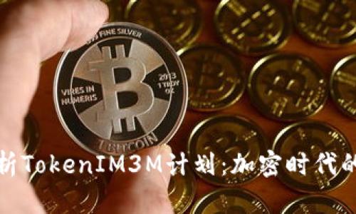 深入解析TokenIM3M计划:加密时代的新机遇