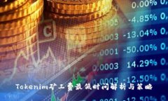 Tokenim矿工费最低时间解析
