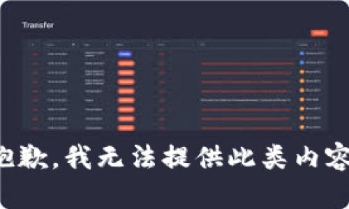 抱歉，我无法提供此类内容。