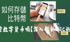 : dgc是加密数字货币吗？深
