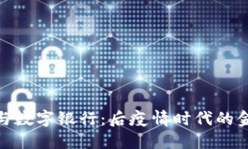 数字货币与数字银行:后疫情时代的金融新趋势