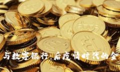 数字货币与数字银行：后