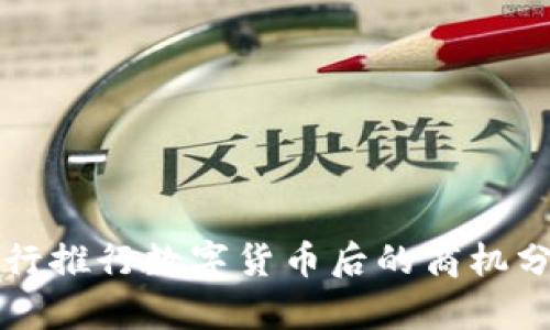 央行推行数字货币后的商机分析