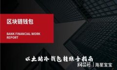 以太坊冷钱包转账全指南