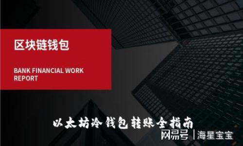以太坊冷钱包转账全指南