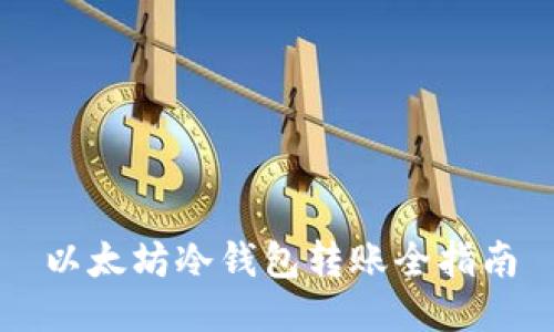 以太坊冷钱包转账全指南