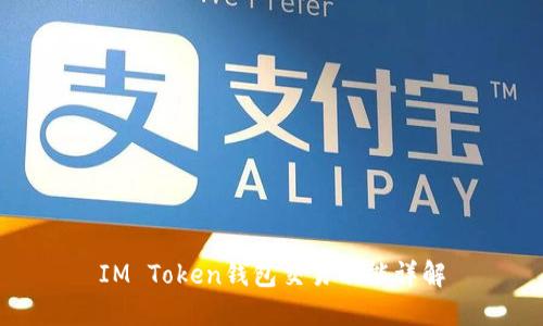 IM Token钱包交易功能详解