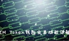 IM Token钱包交易功能详解