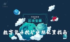 数字货币挖矿电脑配置指