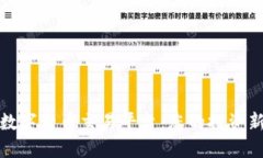 北海数字货币交易平台：