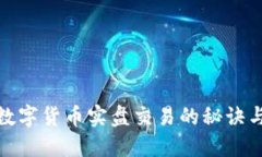挑战数字货币实盘交易的