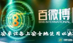 如何在安卓设备上安全地