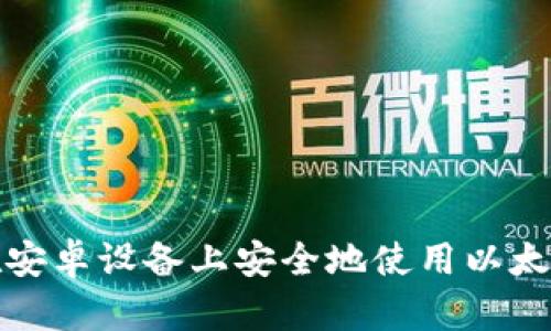 如何在安卓设备上安全地使用以太坊钱包