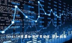 TokenIM苹果如何下载安装：