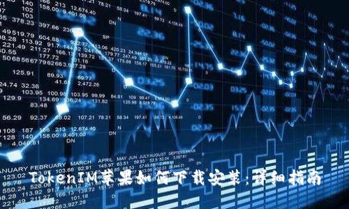 TokenIM苹果如何下载安装:详细指南