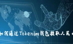 如何通过Tokenim钱包提取人