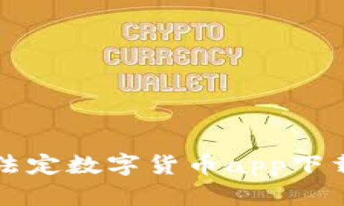 央行法定数字货币app下载指南