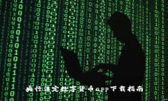 央行法定数字货币app下载