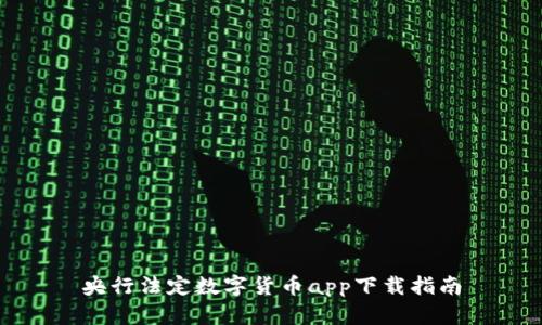 央行法定数字货币app下载指南