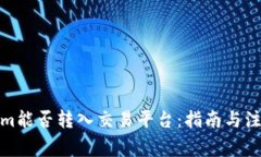 Tokenim能否转入交易平台：
