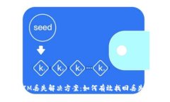 : TokenIM丢失解决方案：如