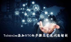 Tokenim添加BTC的步骤及常见
