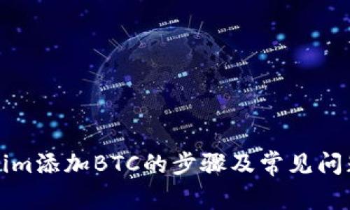Tokenim添加BTC的步骤及常见问题解析